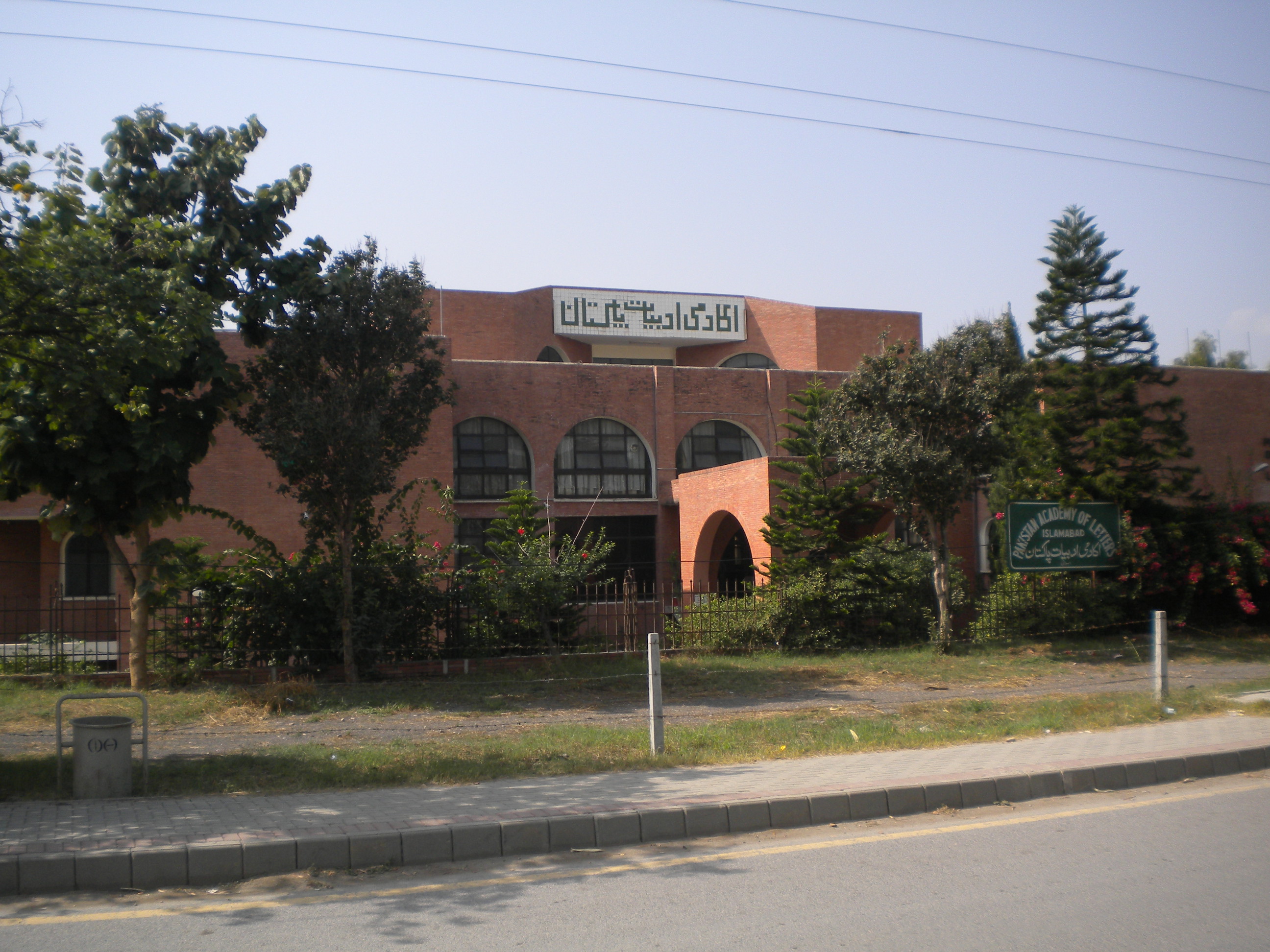 اکادمی ادبیات پاکستان کی عمارت